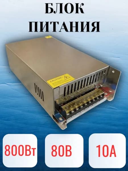 Импульсный блок питания 800W 80V 10A