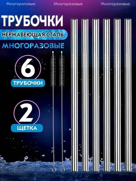 Трубочки для коктейлей 23.5 см 10 мм 8 шт металл серебристый
