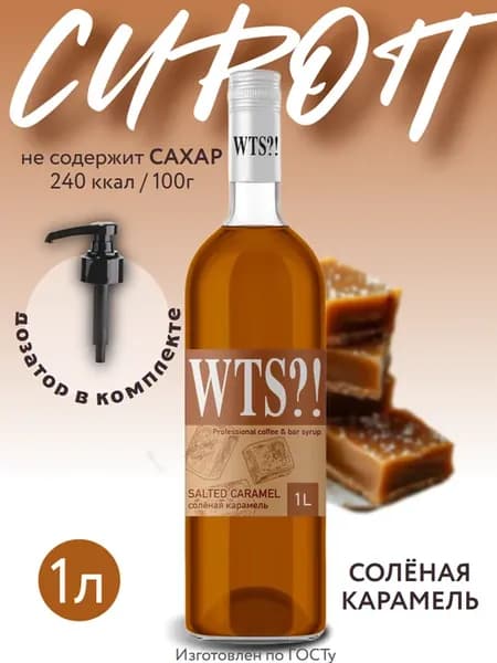 Сироп соленая карамель 1 л для кофе мороженого дозатор
