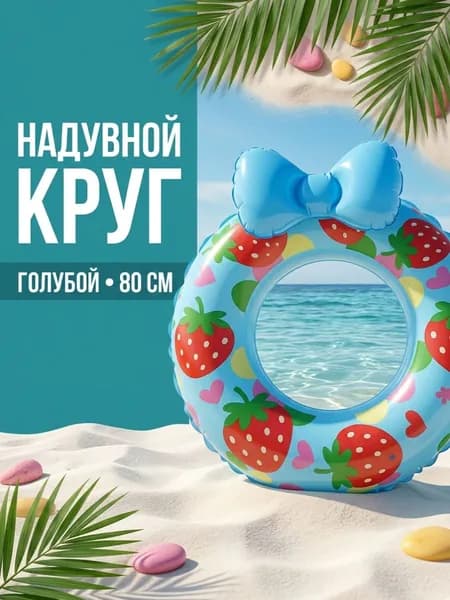 Круг надувной Клубничка с бантиком 80 см