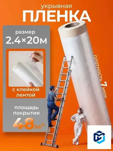 Рулон защитной пленки 20 метров, ширина 2.4 м. Самоклеящаяся или с отдельной лентой? Для ремонта и строительства