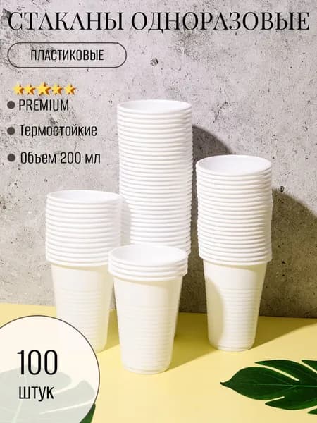 Стаканы одноразовые