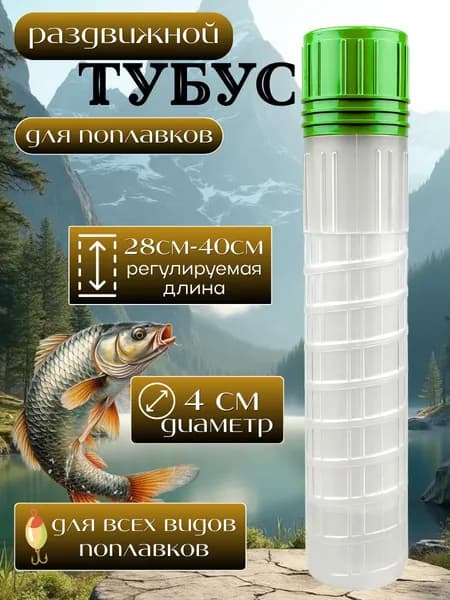 Тубус для поплавков раздвижной 28-40 см с регулировкой длины
