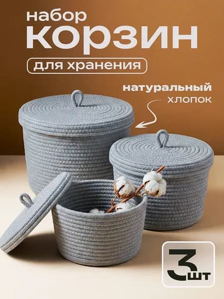 Корзина для хранения плетеная с крышкой набор, 3 шт