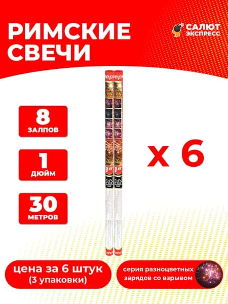 Римская свеча фейерверк - 6 штук, 8 залпов, 1 дюйм, P2034