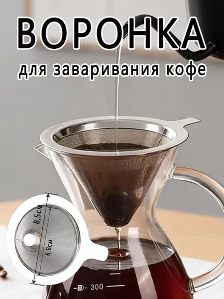 Воронка для заваривания кофе 1 шт нержавеющая сталь