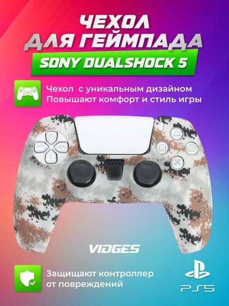 Чехол VIDGES для геймпада Sony DualShock 5