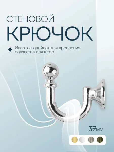 Стеновой крючок для подхватов для штор