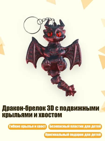 Дракон-брелок 3D с подвижными крыльями и хвостом, - Красный и черный