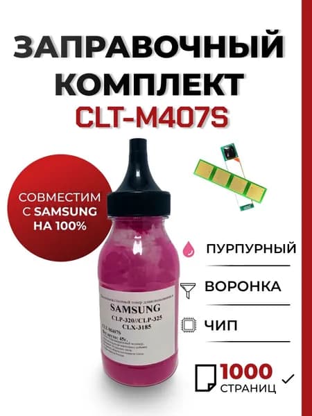 Заправочный комплект CLT-M407S для принтера Samsung CLP-320n/325w/CLX-3185fn, чип, воронка