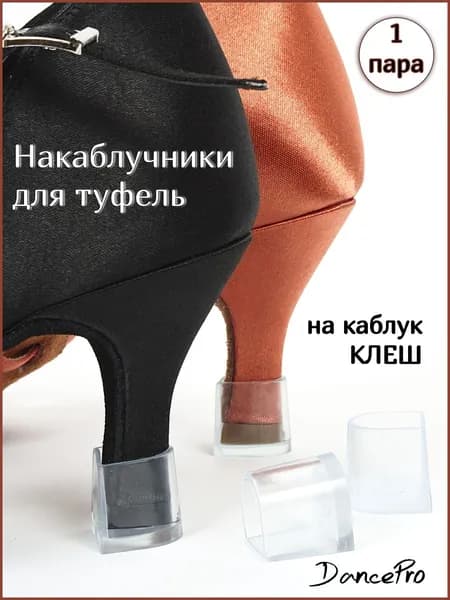 Накаблучники для танцевальной обуви на каблук клеш 1 пара