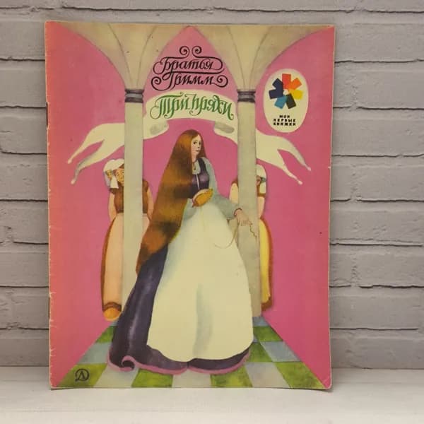 Детская книга СССР "Три прядки" 1979