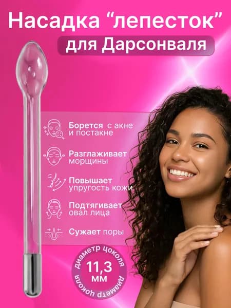 Насадка электрод для дарсонваль Лепесток