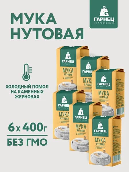 Мука нутовая цельнозерновая ГАРНЕЦ 6 x 400 г