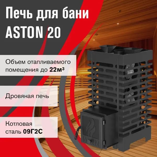 Дровяная печь для бани АСТОН 20