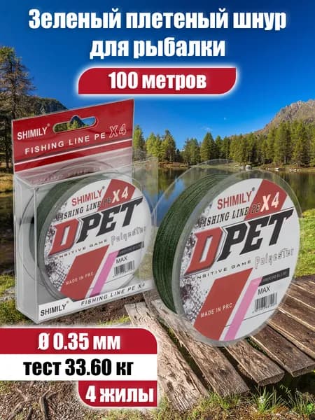 Плетеный шнур рыболовный для спиннинга DPET четырехжильный 0.35мм, 33.60, кг, 100м плетенка для рыбалки
