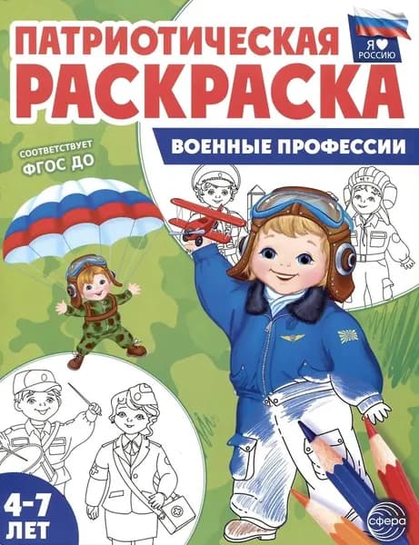 Раскраска "Я люблю Россию. Военные профессии" ТЦ Сфера 978-5-9949-3182-0