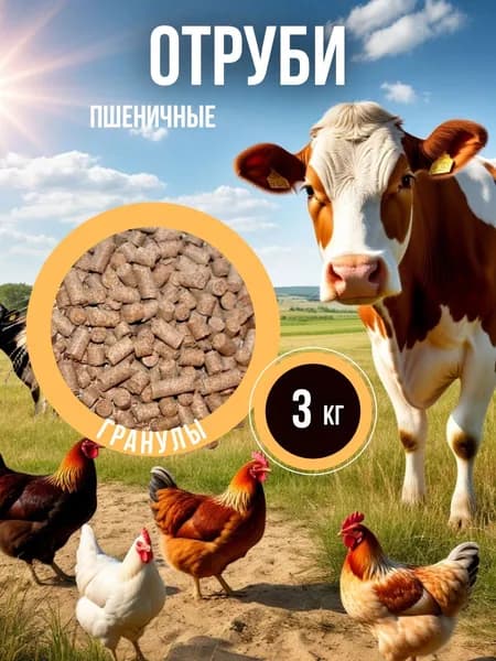 Отруби кормовые в гранулах для с/х птиц и скота