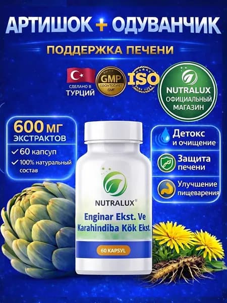 Экстракт артишока и Одуванчик 600 мг 60 капсул. Растительный комплекс для защиты печени, нормализации функции желчных путей, детокс для похудения, гепатопротектор