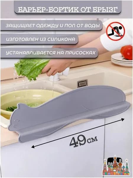 Бортик от брызг для раковины