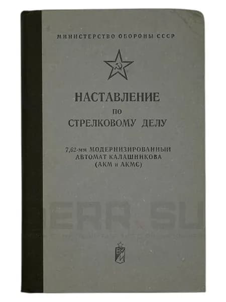 Наставление по стрелковому делу 7,62-мм АКМ и АКМС