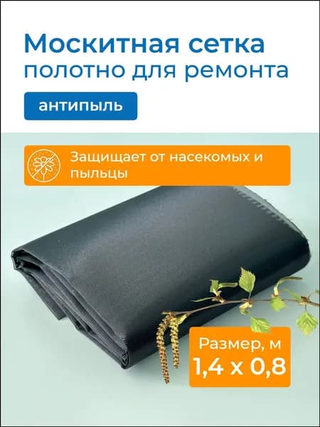 Москитная сетка для окон "Антипыль", полотно для ремонта 1,4х0,8 м