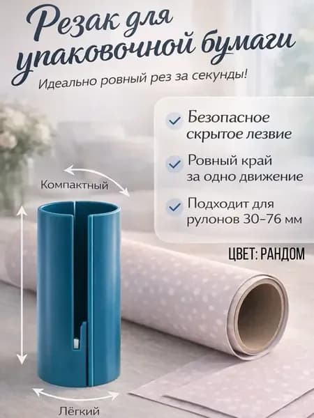Резак для упаковочной бумаги с безопасным лезвием