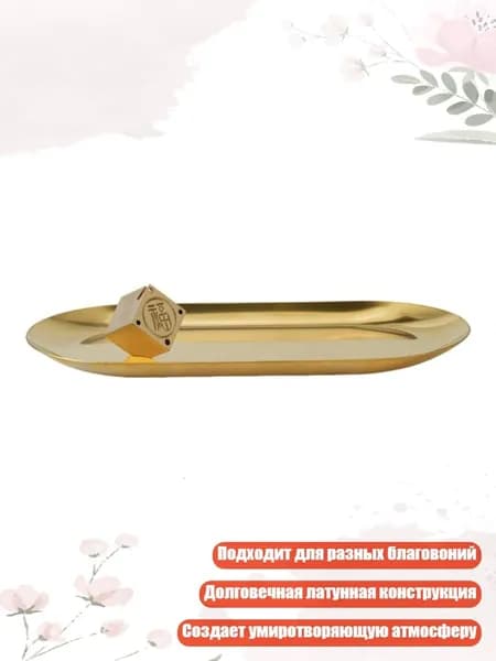 Квадратные латунные подносы для благовоний для медитации и декора, - Чжэнфу плюс овал в
