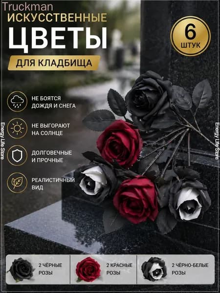 искусственные цветы для кладбища / розы-Черный x6