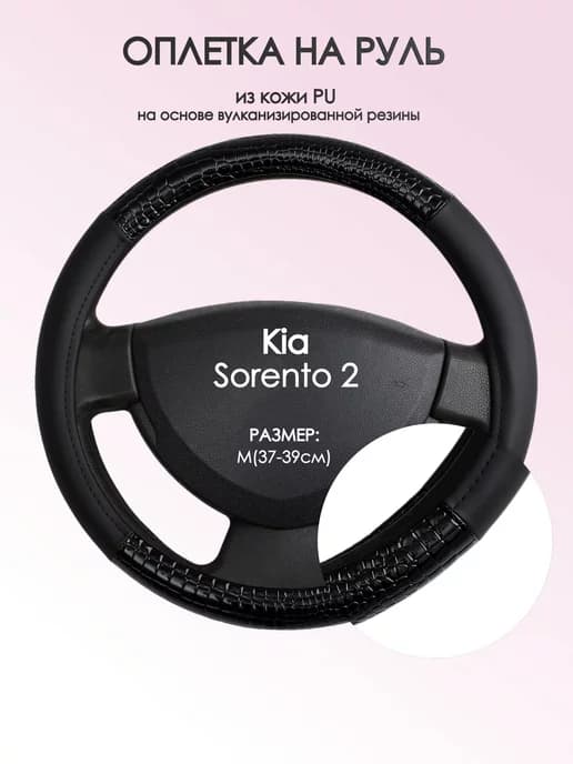 Оплетка на руль Киа Соренто 2 M(37-39см) кожа 83