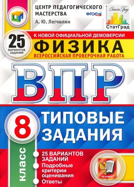 ВПР ЦПМ Физика. 8 класс. Типовые задания. 25 вариантов. ФГОС | Легчилин Андрей Юрьевич