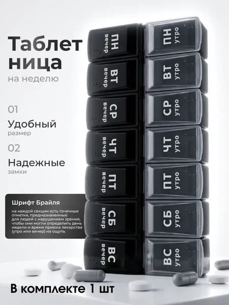 Таблетница на неделю (7 дней). Контейнер, органайзер для лекарств на два приема