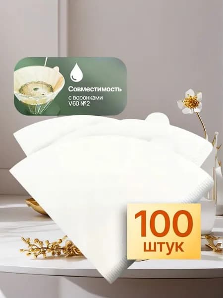 Фильтр для кофе белые №1