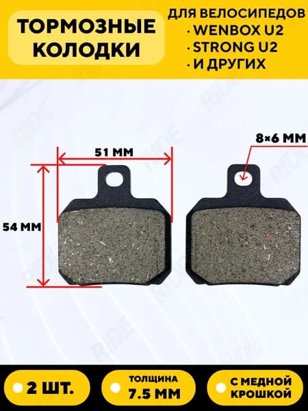Тормозные колодки для электровелосипеда Wenbox U2, Strong U2 (51x54 мм)
