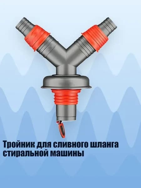 Тройник для сливного шланга стиральной машины, - Y