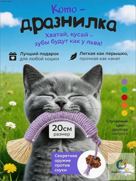 Дразнилка для кошек / Прочный КАНАТИК с мататаби 20см