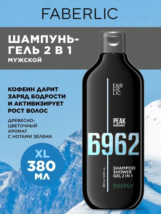 Шампунь-гель для душа мужской 2 в 1 Energy Peak Фаберлик