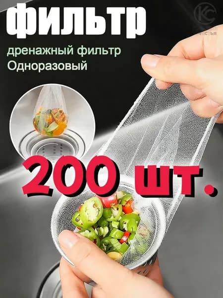 Сетка для раковины 8.5x8.5 см 200 шт белый