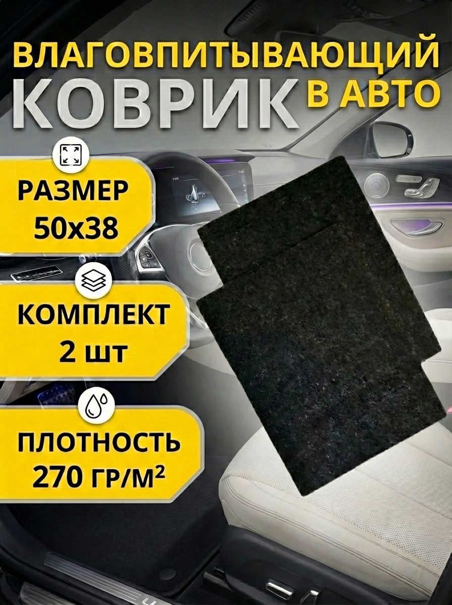 Коврики в салон автомобиля, 2 шт.