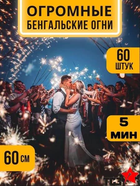 Большие бенгальские огни 60см на свадьбу, новый год, праздник