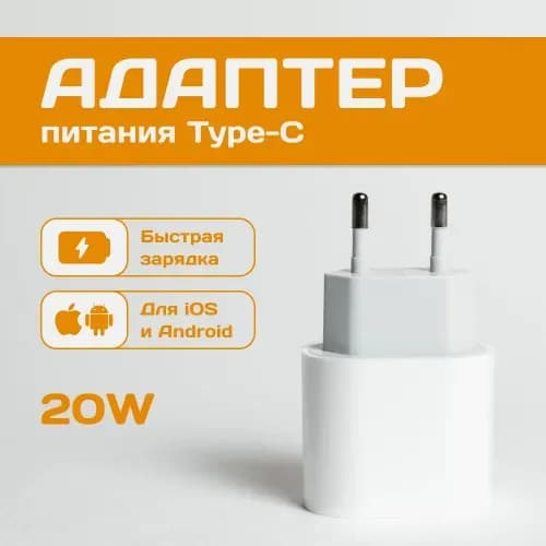 Зарядное устройство для телефона. Зарядка быстрая 20W. Адаптер Type-C. Блок питания USB, вилка, штекер.