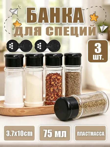 Набор для специй, 3 шт