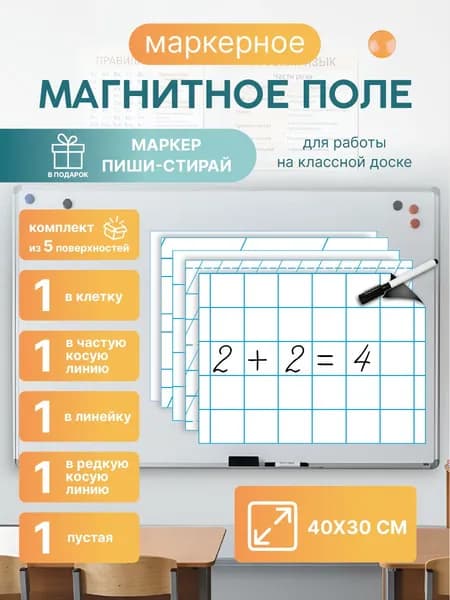 Магнитная разлиновка 40х30см для школьной доски комплект 5 шт: клетка/косая линия 2-х видов/линейка/пустая