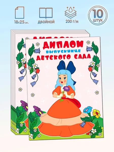 Диплом выпускнице детского сада двойной формат А5 набор 10 штук из мультфильма Приключения Буратино