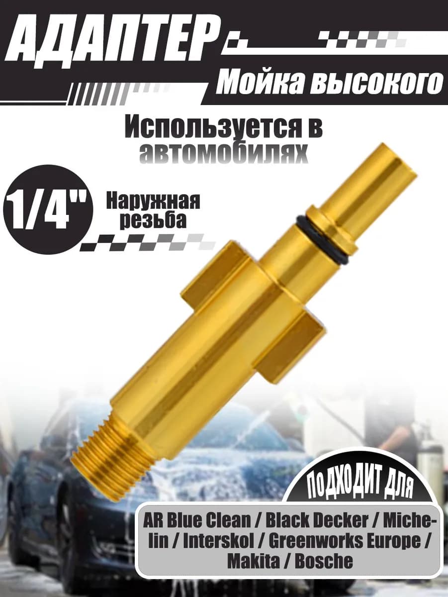Адаптер для минимоек, 1/4" внешняя