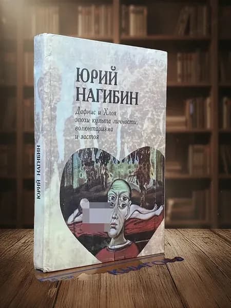 Дафнис и Хлоя. Эпохи культа личности