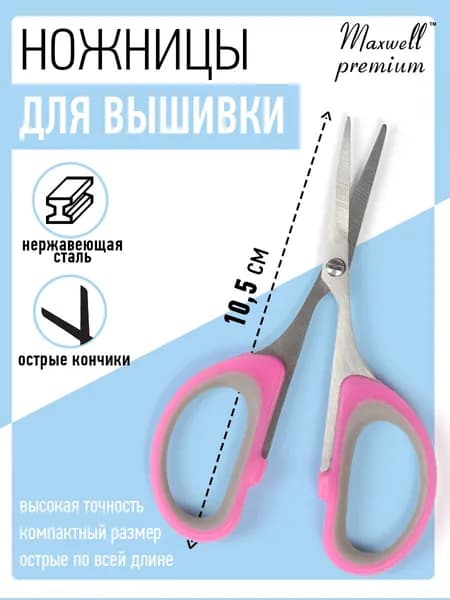 Ножницы для рукоделия, вышивания и мелких работ 105 мм розовые