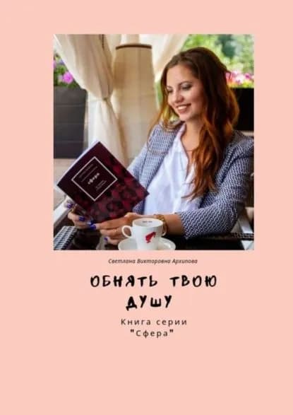 Обнять твою душу. Книга серии Сфера | Архипова Светлана Викторовна | Электронная книга