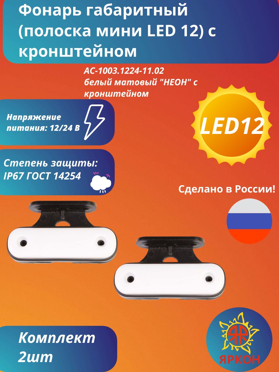 Фонарь габаритный (полоска мини LED 12) белый матовый "НЕОН" с кронштейном