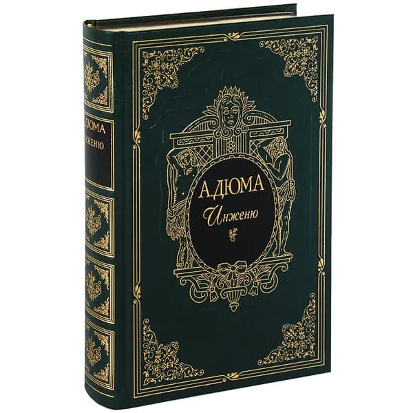 Инженю (подарочное издание) | Дюма Александр